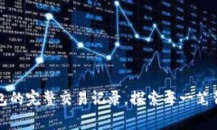 如何查找TP钱包的完整交易记录，探索每一笔背后