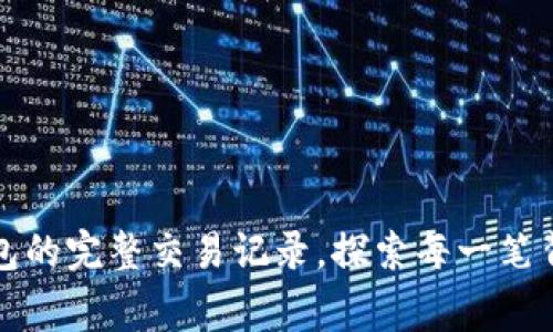 如何查找TP钱包的完整交易记录，探索每一笔背后的数字故事