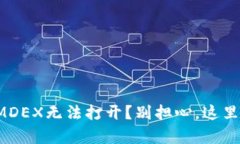 TP钱包中的MDEX无法打开？别担心，这里有解决方