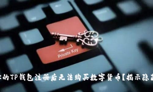 为什么你的TP钱包注册后无法购买数字货币？揭示隐藏的障碍！