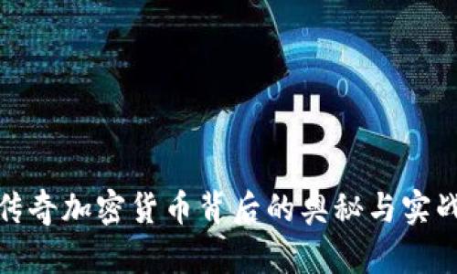揭秘传奇加密货币背后的奥秘与实战策略