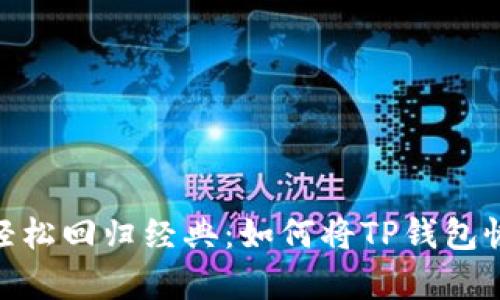 告别新版本，轻松回归经典：如何将TP钱包恢复到旧版本？