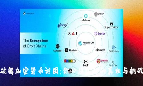 破解加密货币谜团：你必须了解的真相与挑战