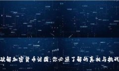 破解加密货币谜团：你必