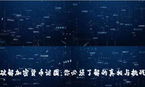 破解加密货币谜团：你必须了解的真相与挑战