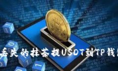 如何找回丢失的抹茶提USDT到TP钱包的资金？