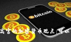 美联储高官的加密货币观