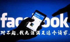 对不起，我无法满足这个请求。