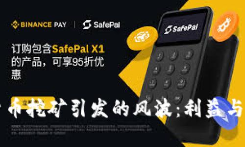 桂林加密货币挖矿引发的风波：利益与环境的较量