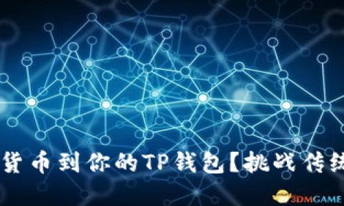 如何自定义添加货币到你的TP钱包？挑战传统，掌握你的资产！