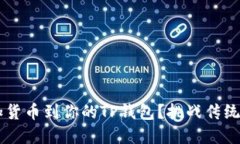 如何自定义添加货币到你的TP钱包？挑战传统，掌