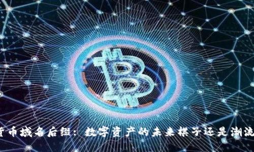 加密货币域名后缀: 数字资产的未来棋子还是潮流泡沫？
