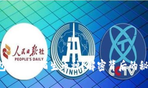 为什么t p钱包会出现陌生币种？解密背后的秘密与解决方案