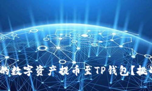 如何将OEX平台的数字资产提币至TP钱包？挑战你的操作技巧！