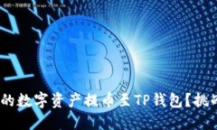 如何将OEX平台的数字资产提币至TP钱包？挑战你的