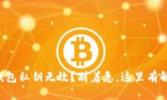 你的TP钱包私钥无效？别着急，这里有解决方案！