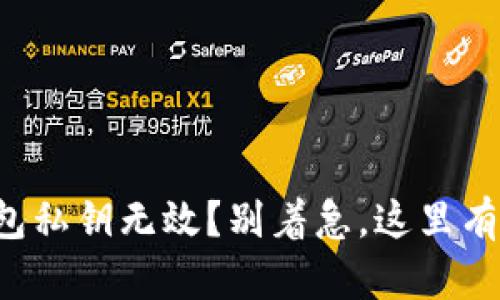 你的TP钱包私钥无效？别着急，这里有解决方案！
