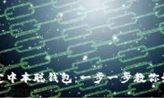 轻松绑定中本聪钱包：一步一步教你如何操作