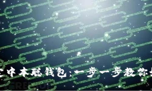 轻松绑定中本聪钱包：一步一步教你如何操作