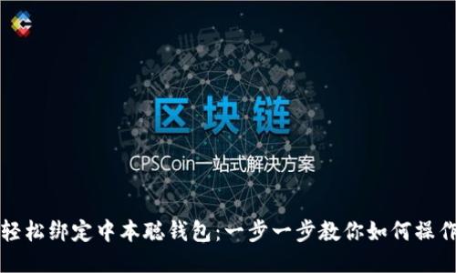 轻松绑定中本聪钱包：一步一步教你如何操作