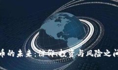 加密货币的未来：信仰、投资与风险之间的博弈
