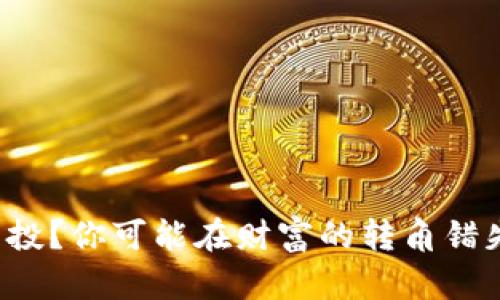 错过空投？你可能在财富的转角错失良机！
