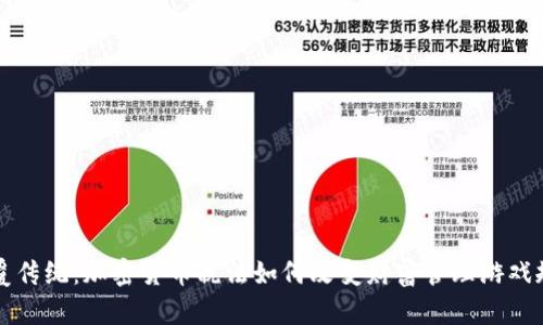 颠覆传统：加密货币税法如何改变财富管理游戏规则