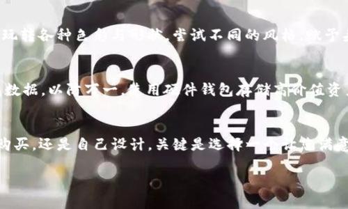 关于TP钱包的头像，这个问题涉及到数字资产和区块链技术的不同应用。虽然现在没有固定的价格进行头像的交易，但我可以帮助您理解背后的机制以及如何找到合适的头像，以满足您在TP钱包上的个性化需求。

一、什么是TP钱包？
TP钱包是一款去中心化的数字资产钱包，专注于为用户提供安全、便捷的区块链资产管理服务。它支持多种数字货币的存储与交易，用户可以通过这款钱包方便地管理自己的加密资产，随时随地进行交易。

二、头像的角色与重要性
在数字钱包中，头像不仅仅是一个图像，它是用户身份的象征。一个独特且富有个性的头像可以帮助用户在社交场合或者用户间的互交中更加突出。此外，拥有一个独特头像的用户，通常在交易中会更容易获得信任。头像也可能与NFT（非同质化代币）相关联，这是当前数字资产市场上的一种新兴产品。

三、头像的来源与获取方式
获取TP钱包头像的方法有多种，用户可以从网络平台下载免费的头像，或购买特定艺术家的作品。此外，许多用户选择通过NFT市场购买独特的数字艺术品作为自己的头像。这些作品通常涉及版权和所有权转让，赋予用户一定的资产价值。

四、购买数字艺术品的经济考量
在NFT市场，头像的价格可以差异巨大，基于艺术家的名气、作品的稀缺程度以及市场需求。某些名家的作品甚至可以卖出数万甚至数百万美元。然而，像大多数艺术品一样，投资数字头像需谨慎。用户应该考虑自己的财务状况，更要明确自己对这个头像的真正需求。

五、如何评估头像的价值
头像的价值往往受多种因素影响，用户可以关注以下几个方面来评估其合理性：
ul
  listrong艺术家声誉：/strong知名艺术家的作品通常会有更高的票价，但同时也代表着更高的品质和潜在增值的可能。/li
  listrong作品稀缺性：/strong独一无二的头像更具收藏价值，NFT的技术特点使得每个作品都可以跟踪其历史与所有权，增加了其数字资产的唯一性。/li
  listrong市场趋势：/strong观察市场的流行趋势，例如色彩、风格等，能够帮助您在合适的时机做出购买决策。/li
/ul

六、创作您自己的头像
如果您觉得市场上的头像不够个性化，不妨考虑自己设计一个。现在有许多在线工具可以帮助您轻松创建自己的数字头像。您可以玩转各种色彩与形状，尝试不同的风格，赋予头像属于您的独特魅力。自创的头像并不需要经济预算，更多的是对个人风格的表达。

七、保护您的数字资产
在涉及数字钱包和资产时，安全是首要考虑的因素。确保使用强密码，并定期更新，可以有效防止黑客攻击。同时，定期备份您的钱包数据，以防万一。使用硬件钱包存储高价值资产是一个更安全的选择。

总结
虽然在TP钱包中头像的价格并没有固定标准，但它确实在用户体验和个性化表达中扮演着至关重要的角色。不论您选择从市场上购买，还是自己设计，关键是选择一个让您满意且具有个性的头像，帮助您在这个数字化浪潮中寻找属于自己的位置。而在这个过程中，也请保持理性，谨慎对待投资和市场动向。

希望这些信息对您选择TP钱包头像时能够提供帮助，如果您还有其他疑问，随时欢迎提问！