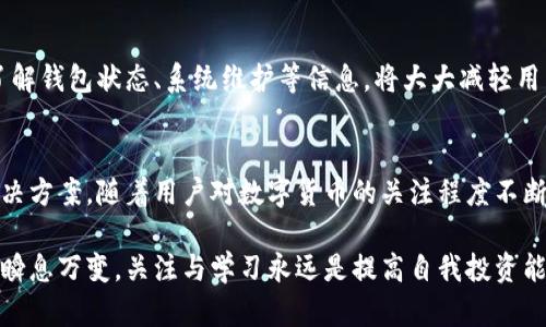 您的TP钱包为什么无法卖币？解决方案就在这里！

TP钱包, 卖币, 数字货币/guanjianci

引言
在这个数字货币逐渐成为新兴资产类别的时代，钱包的使用变得愈发频繁。其中，TP钱包作为一款流行的数字资产管理工具，吸引了许多用户。但随之而来的问题也是五花八门，特别是在用户尝试卖币时，常常遭遇无法完成交易的困扰。我们今天就来探讨这个问题，分析可能的原因，并提供有效的解决方案。

了解TP钱包的基本功能
TP钱包是一款功能全面的多链数字资产钱包，支持多种币种的存储、转账、买卖等基本功能。用户可以轻松管理自己的数字资产，参与去中心化交易，以及享受链上各种服务。然而，许多用户在尝试卖币时遇到问题，这其中的各种原因值得我们深入探讨。

无法卖币的常见原因
在TP钱包中，用户在尝试卖币时可能会遇到各种技术和非技术性的障碍。以下是一些常见原因，可能会导致用户无法成功完成卖币操作：

h41. 网络问题/h4
最常见的原因之一就是网络连接不稳定。假如您的网络速度较慢或经常中断，可能无法完成交易请求。建议您检查网络连接，确保您在一个稳定的网络环境中进行操作。

h42. 钱包余额不足/h4
在进行卖币操作之前，请确保您的钱包中有足够金额的币种进行交易。许多用户会忘记考虑交易手续费，这可能会导致余额不足，无法完成卖币交易。

h43. 交易限额限制/h4
某些钱包或交易所可能会对单次交易的额度进行限制。如果您尝试出售的币种数量超过了限额，那么交易将无法成功完成。请务必查看相关限制，并确认您的交易金额符合要求。

h44. 交易对不匹配/h4
有时，您想要卖出的币种在当前选择的交易对中并不支持出售。这种情况下，您需要选择正确的交易对，以确保能够成功进行交易。

h45. 曝光期或维护期/h4
有时候，TP钱包可能因为系统维护而暂时无法进行交易。如果您能够访问TP钱包的官方社交媒体或者公告页面，您可以获取最新的消息，了解是否有维护导致您无法卖币。

解决方案与建议
面对上述问题，用户在无法卖币时，应该采取相应的解决方案。下面的建议可能会帮助您顺利完成交易：

h41. 检查网络连接/h4
当您发现无法卖币时，首先要确认自己的设备是否能够正常连接网络。您可以尝试重新启动 router，或者切换到更稳定的网络环境，例如 WiFi。确保网络稳定后，再次尝试进行交易。

h42. 确认钱包余额/h4
在进行卖币操作之前，务必确认您的钱包中有足够的币种，并计算相关的交易手续费。计算完成后，确保您可以出售的币种数量在允许的范围内。

h43. 了解交易限额/h4
维持对 IP 界面上设定的交易限额有所了解。如果您不确定哪个交易限额，建议查看TP钱包平台的官方邮件或者FAQ。随着交易经验的积累，您将更清楚如何合理分配自己的资产。

h44. 切换交易对/h4
如果您的币种不能在当前交易对中出售，试着查找其他交易对。例如，某种币种可能在不同的市场中具有不同的交易对。确认之后，再进行卖币操作。

h45. 关注官方公告/h4
TP钱包的官方社交媒体以及社区论坛，都是获取最新消息的重要渠道。如果发现无法卖币，建议在确认自己没有问题后，到官方渠道查看是否有公告。了解钱包状态、系统维护等信息，将大大减轻用户的困扰。

总结与展望
TP钱包作为一款便捷的数字资产管理工具，也面临着许多技术和使用层面的问题。在遇到无法卖币的问题时，不妨从上述方面进行排查，通常能找到解决方案。随着用户对数字货币的关注程度不断增加，TP钱包等多种数字钱包也得到了持续的迭代和更新，我们期待未来能够带来更好的用户体验，帮助用户更加顺利地进行数字资产的买卖与管理。

希望这篇文章对您理解TP钱包的卖币问题有所帮助，无论是新手用户还是经验丰富的交易者，都能找到合适的解决方案，顺利完成交易。数字货币市场瞬息万变，关注与学习永远是提高自我投资能力的最佳途径。