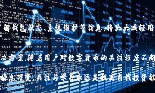 您的TP钱包为什么无法卖币？解决方案就在这里！

TP钱包, 卖币, 数字货币/guanjianci

引言
在这个数字货币逐渐成为新兴资产类别的时代，钱包的使用变得愈发频繁。其中，TP钱包作为一款流行的数字资产管理工具，吸引了许多用户。但随之而来的问题也是五花八门，特别是在用户尝试卖币时，常常遭遇无法完成交易的困扰。我们今天就来探讨这个问题，分析可能的原因，并提供有效的解决方案。

了解TP钱包的基本功能
TP钱包是一款功能全面的多链数字资产钱包，支持多种币种的存储、转账、买卖等基本功能。用户可以轻松管理自己的数字资产，参与去中心化交易，以及享受链上各种服务。然而，许多用户在尝试卖币时遇到问题，这其中的各种原因值得我们深入探讨。

无法卖币的常见原因
在TP钱包中，用户在尝试卖币时可能会遇到各种技术和非技术性的障碍。以下是一些常见原因，可能会导致用户无法成功完成卖币操作：

h41. 网络问题/h4
最常见的原因之一就是网络连接不稳定。假如您的网络速度较慢或经常中断，可能无法完成交易请求。建议您检查网络连接，确保您在一个稳定的网络环境中进行操作。

h42. 钱包余额不足/h4
在进行卖币操作之前，请确保您的钱包中有足够金额的币种进行交易。许多用户会忘记考虑交易手续费，这可能会导致余额不足，无法完成卖币交易。

h43. 交易限额限制/h4
某些钱包或交易所可能会对单次交易的额度进行限制。如果您尝试出售的币种数量超过了限额，那么交易将无法成功完成。请务必查看相关限制，并确认您的交易金额符合要求。

h44. 交易对不匹配/h4
有时，您想要卖出的币种在当前选择的交易对中并不支持出售。这种情况下，您需要选择正确的交易对，以确保能够成功进行交易。

h45. 曝光期或维护期/h4
有时候，TP钱包可能因为系统维护而暂时无法进行交易。如果您能够访问TP钱包的官方社交媒体或者公告页面，您可以获取最新的消息，了解是否有维护导致您无法卖币。

解决方案与建议
面对上述问题，用户在无法卖币时，应该采取相应的解决方案。下面的建议可能会帮助您顺利完成交易：

h41. 检查网络连接/h4
当您发现无法卖币时，首先要确认自己的设备是否能够正常连接网络。您可以尝试重新启动 router，或者切换到更稳定的网络环境，例如 WiFi。确保网络稳定后，再次尝试进行交易。

h42. 确认钱包余额/h4
在进行卖币操作之前，务必确认您的钱包中有足够的币种，并计算相关的交易手续费。计算完成后，确保您可以出售的币种数量在允许的范围内。

h43. 了解交易限额/h4
维持对 IP 界面上设定的交易限额有所了解。如果您不确定哪个交易限额，建议查看TP钱包平台的官方邮件或者FAQ。随着交易经验的积累，您将更清楚如何合理分配自己的资产。

h44. 切换交易对/h4
如果您的币种不能在当前交易对中出售，试着查找其他交易对。例如，某种币种可能在不同的市场中具有不同的交易对。确认之后，再进行卖币操作。

h45. 关注官方公告/h4
TP钱包的官方社交媒体以及社区论坛，都是获取最新消息的重要渠道。如果发现无法卖币，建议在确认自己没有问题后，到官方渠道查看是否有公告。了解钱包状态、系统维护等信息，将大大减轻用户的困扰。

总结与展望
TP钱包作为一款便捷的数字资产管理工具，也面临着许多技术和使用层面的问题。在遇到无法卖币的问题时，不妨从上述方面进行排查，通常能找到解决方案。随着用户对数字货币的关注程度不断增加，TP钱包等多种数字钱包也得到了持续的迭代和更新，我们期待未来能够带来更好的用户体验，帮助用户更加顺利地进行数字资产的买卖与管理。

希望这篇文章对您理解TP钱包的卖币问题有所帮助，无论是新手用户还是经验丰富的交易者，都能找到合适的解决方案，顺利完成交易。数字货币市场瞬息万变，关注与学习永远是提高自我投资能力的最佳途径。