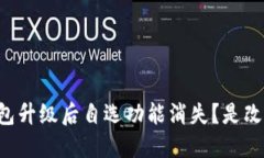 为什么TP钱包升级后自选功