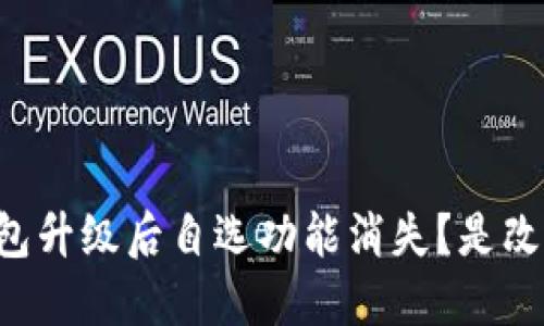 为什么TP钱包升级后自选功能消失？是改进还是退步？
