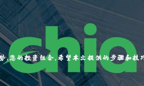jiaoti一步一步教你：如何将TP钱包中的火币链资产转到币安链？/jiaoti
TP钱包, 火币链, 币安链/guanjianci

引言：为什么要进行链间转账？
在数字货币的世界里，每一条链都有它独特的资产和机会。火币链和币安链都是目前非常流行的区块链网络，各自拥有丰富的去中心化应用和交易机会。尽管这两者之间的差异显而易见，但用户可能会遇到需要将资产从一个链转移到另一个链的需求。那么，我们该如何实现这一点呢？本文将为您提供详细的步骤和建议，让您轻松应对链间转账。

第一步：了解火币链和币安链
火币链是由火币集团推出的，致力于为用户提供高效的交易体验和丰富的去中心化金融服务。相对而言，币安链是由全球最大的加密货币交易所之一币安推出的，专注于高吞吐量和快速确认时间。两者都各有特色，但在某些情况下，用户可能希望在这两条链之间转移资产，以便更好地利用其生态系统。

第二步：准备工作
在执行转账之前，您需要确保以下几点：
ul
    li拥有最新版本的TP钱包，并且已经设置好。/li
    li确保您在火币链和币安链上都拥有相应的账户和钱包地址。/li
    li在操作之前，请确保您的火币链账号中有足够的资产用于转账，并且了解转账可能会产生的费用。/li
/ul

第三步：将资产从火币链提取到TP钱包
首先，您需要将火币链上的资产提取到TP钱包。如果您已经在TP钱包中持有火币链资产，可以跳过这一部分。否则，请按照以下步骤进行操作：
ol
    li打开火币链的交易平台， 登录您的账户。/li
    li在资产管理页面找到您想要转移的资产。/li
    li选择提取选项，在提取地址上输入您的TP钱包地址。/li
    li确认提取金额和地址无误后，提交提取请求。/li
    li耐心等待提取交易确认。/li
/ol

第四步：使用跨链桥进行转账
获得火币链资产后，您需要使用跨链桥（Cross-Chain Bridge）来实现火币链与币安链之间的资产转移。跨链桥是一个允许用户在不同区块链网络之间无缝转移资产的工具。以下是通过跨链桥进行转账的步骤：
ol
    li选择一个支持火币链和币安链的跨链桥。这通常可以在DApp市场中找到，例如“AnySwap”或“PancakeSwap”。/li
    li连接您的TP钱包，并选择火币链为发送源链，币安链为接收链。/li
    li输入要转移的资产数量，并将请求发送到跨链桥。/li
    li确认交易并支付必要的网络费用。/li
    li等待交易确认，通常这会在几分钟内完成。/li
/ol

第五步：确认转账成功
一旦交易被确认，您可以在币安链上查看您转移的资产。打开TP钱包，切换到币安链并查看您的资产。确保所有转账都符合预期，并了解如何处理可能出现的问题。

第六步：问题常见处理
在进行链间转账时，您可能会遇到一些问题和挑战。以下是解决常见问题的建议：
ul
    li如果交易未能成功，请检查您的钱包地址和金额是否正确。确保在进行任何操作之前充分确认信息，以避免不必要的损失。/li
    li关注各个链的网络状态。如果网络繁忙，可能会导致转账延迟。/li
    li如果您对跨链桥的使用有疑虑，可以查看其官网的帮助文档，或寻求社区的支持。/li
/ul

总结：把握数字货币的机遇
在这个数字货币快速发展的时代，火币链和币安链都提供了丰富的投资机会。通过掌握资产在不同链间的转移技巧，您可以更好地利用这些平台的优势，您的投资组合。希望本文提供的步骤和技巧能帮助您顺利完成火币链到币安链的资产转移，抓住每一个可能的机遇。

无论您是加密货币的新手还是老手，对于链间转账的了解和应用都将极大提升您的数字资产管理能力。愿您在探索数字货币世界的旅程中一路顺利！