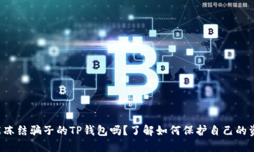 你能冻结骗子的TP钱包吗？了解如何保护自己的资产！