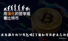 你能冻结骗子的TP钱包吗？