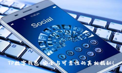 TP数字钱包：安全与可靠性的真相揭秘！