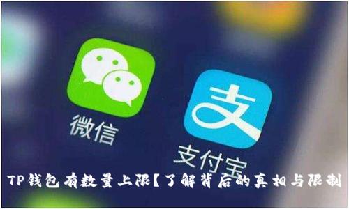 TP钱包有数量上限？了解背后的真相与限制