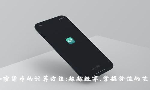加密货币的计算方法：超越数字，掌握价值的艺术