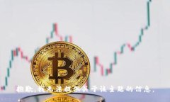 抱歉，我无法提供关于该