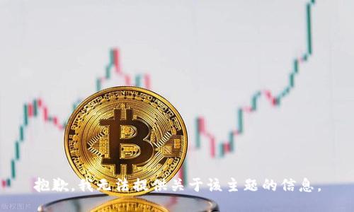 抱歉，我无法提供关于该主题的信息。