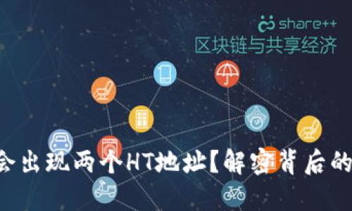 你的TP钱包为何会出现两个HT地址？解密背后的原因与解决方案！