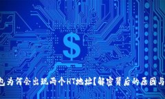 你的TP钱包为何会出现两个
