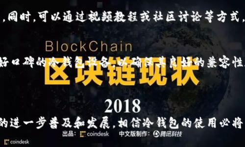 TP冷钱包扫码签名是指在区块链技术中，用户使用冷钱包进行交易时，通过扫描二维码来完成交易信息的签名。这一过程确保了交易的安全性和私密性。冷钱包是一种不常连接互联网的钱包，通常用于存储数字资产，其优点是能够避免黑客攻击和在线盗窃。

### TP冷钱包扫码签名的工作原理

冷钱包的基本概念
冷钱包是一个安全存储数字货币的设备或软件，主要是通过将私钥离线保存来保护用户的资产。相比于热钱包，冷钱包的风险较低，因为它不与互联网直接连接，因此减少了被黑客攻击的机会。常见的冷钱包形式包括硬件钱包和纸钱包。

扫码签名的流程
当用户使用TP冷钱包进行交易时，通常会经历以下几个步骤：
ol
    li
        strong创建交易信息：/strong
        用户在热钱包中发起交易，生成交易数据。这些数据包括发送地址、接收地址和金额等信息。
    /li
    li
        strong生成二维码：/strong
        交易信息经过编码后生成一个二维码。用户可以通过手机或其他设备扫描这个二维码。
    /li
    li
        strong签名交易：/strong
        用户通过冷钱包扫描二维码，将交易信息导入冷钱包。随后冷钱包使用存储在其内部的私钥对交易进行签名。
    /li
    li
        strong发送签名：/strong
        签名完成后，冷钱包将签名结果返回给用户，用户再向区块链网络广播已签名的交易。这样操作可以确保私钥始终处于离线状态，降低风险。
    /li
/ol

### 冷钱包扫码签名的优势

安全性极高
冷钱包扫码签名的一大优点就是其安全性。在整个交易过程中，私钥从未暴露在联网的设备上，极大地降低了被盗风险。这对于持有大量数字资产的用户尤为重要。

使用便捷
尽管冷钱包的使用方式与热钱包不同，但通过扫码的方式，用户可以较为轻松地操作并完成交易，兼顾了安全性和便捷性。而与传统的手动输入私钥的方法相比，扫码显得更加高效。

跨平台支持
大多数冷钱包都支持通过二维码与各种设备进行交互，这使得无论你使用何种品牌的设备，只要有相应的APP，就可以进行兼容操作。这种灵活性非常适合当今多元化的数字资产环境。

### 存在的挑战与解决方案

技术门槛与用户教育
虽然冷钱包的安全性极高，但其使用过程可能对一些新用户构成一定的理解障碍。为此，钱包厂商需要加强用户教育，提供清晰简洁的使用指南。同时，可以通过视频教程或社区讨论等方式，帮助用户熟悉冷钱包的使用。

设备兼容性问题
有时候，不同品牌或型号的冷钱包在扫码签名的过程中可能会遇到兼容性问题。为了减少这种问题的出现，用户应当选择市面上知名且拥有良好口碑的冷钱包设备，以确保其良好的兼容性和稳定性。

### 总结

冷钱包扫码签名在数字货币交易中扮演着越来越重要的角色。它不仅提升了交易的安全性，还为用户带来了便捷的使用体验。随着区块链技术的进一步普及和发展，相信冷钱包的使用必将更加广泛，并成为更多用户保护数字资产的重要选择。无论是初学者还是资深玩家，了解并掌握这一技术都将是未来数字货币安全的重要一步。