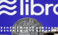 加密货币的革新：不惜一切代价，能否抓住未来