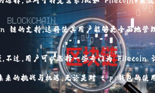 你不知道的真相：t p 钱包支持 FIL 链吗？

t p 钱包, FIL 链, 数字货币/guanjianci

引言
在数字货币的浪潮下，各种钱包和链层出不穷，用户们在选择合适的工具时常常面临困惑。特别是像 t p 钱包这样的钱包，是否支持特定的链，比如 FIL（Filecoin 链），成为了热议的话题。今天，我们将深入探讨 t p 钱包与 FIL 链的关系，揭开这一谜底。

t p 钱包概述
t p 钱包是一款受到广泛欢迎的数字货币钱包，因其功能齐全且用户友好而备受青睐。它不仅支持多种主流加密货币，还具备安全性高、操作简便等特点。t p 钱包的设计初衷是为用户提供一个安全、快捷的资产管理平台，因此吸引了很多数字货币爱好者。

Filecoin 是什么？
在讨论 t p 钱包是否支持 FIL 链之前，有必要了解一下 Filecoin 自身。Filecoin 是一条去中心化存储网络，旨在通过经济激励鼓励用户提供存储空间和数据流水。该项目的核心概念在于将闲置的存储资源转变为可交易的资产，为数据存储提供了一个崭新的解决方案。

是时候揭开谜底了：t p 钱包是否支持 FIL 链？
关于 t p 钱包是否支持 FIL 链的问题，答案并不是那么简单。根据最新的信息和用户反馈，t p 钱包目前尚未直接支持 Filecoin 链。这意味着，如果你想使用 t p 钱包进行 Filecoin 的储存或交易，可能会遇到一些障碍。

使用 FIL 链的替代方案
虽然 t p 钱包未能支持 FIL 链，但这并不代表你不能与 Filecoin 进行交互。市场上有多种钱包专门为 Filecoin 设计，例如 Fil Wallet 等。这类钱包提供便捷的服务，可以帮助用户轻松管理自己的 Filecoin 资产。因此，如果你是 Filecoin 的忠实用户，寻找专门支持该链的钱包将是一个不错且有效的选择。

为什么选择正确的钱包如此重要？
在数字资产的管理中，选择一个合适的钱包能够大大提高你的交易体验，让你的资产管理变得更加轻松和安全。如果一个钱包不能支持你所需的链或币种，那么你就可能面临一些不必要的麻烦和障碍。在选择钱包时，考虑钱包是否支持你所持有的数字货币，是一个必须认真对待的问题。

探索更多：加密货币钱包的选择
对于数字货币的投资者来说，一方面要选择适合自己的交易平台，另一方面也要选择一个功能强大、安全可靠的钱包。t p 钱包无疑是一个不错的选择，但对于特定需求（比如 Filecoin）来说，可能就需要寻找其他选项了。在这个不断发展的数字货币领域，保持对新兴技术和产品的关注非常重要，以便你可以做出 informed decision。

未来展望：t p 钱包的可能性
虽然目前 t p 钱包并不支持 FIL 链，但技术的进步是迅速而不可预测的。随着用户需求的增加，t p 钱包可能在未来的版本中加入对 Filecoin 链的支持。这将使其用户能够更全面地管理他们的资产，而无需转到其他平台。

总结
t p 钱包是否支持 FIL 链是一个复杂的问题。在目前的状态下，它并不直接支持 Filecoin 链，这对于喜欢 Filecoin 的用户来说可能是个不便。不过，用户可以选择一些专门为 Filecoin 设计的钱包来满足需求。对于数字货币的每位持有者，了解不同钱包的功能和支持的链非常关键，以便在这个快速变化的市场中做出明智的选择。

随着加密货币市场的变化和技术的发展，相关钱包的功能和服务也在不断演进。我们不妨保持对这些变化的关注，灵活调整自己的策略，以应对未来的挑战与机遇。无论是对 t p 钱包的使用还是对 Filecoin 的投资，保持信息的流通和学习的持续都是我们走向成功的重要一步。