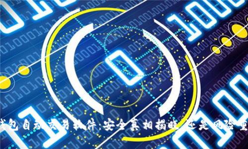 TP钱包自动交易软件：安全真相揭晓，还是风险重重？