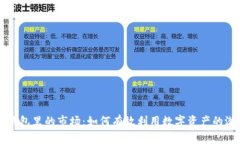 TP钱包里的市场：如何有效利用数字资产的潜力