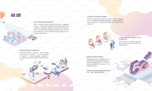 如何在TP钱包中轻松购买波场链（TRON）：挑战还是机遇？