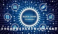 打破常规：多功能加密货币钱包能否解决你的所