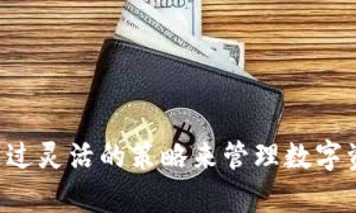 揭秘TP钱包自动发币的秘密：轻松管理你的数字资产

在数字货币迅猛发展的今天，许多用户都希望能够更加高效地管理自己的资产，其中自动发币功能成为了众多投资者关注的热点。那么，TP钱包（也称为Trust Wallet）如何实现自动发币的功能呢？本文将深入探讨这一操作的背后原理和步骤，不论你是新手还是有经验的投资者，相信都能从中获得启发和帮助。

TP钱包, 自动发币, 数字资产/guanjianci

什么是TP钱包？

TP钱包，全名Trust Wallet，是一个由Binance推出的去中心化数字钱包，支持存储多种数字货币，包括以太坊、比特币、BNB等。TP钱包的用户界面友好，且具备较好的安全性，使其成为广大crypto爱好者的热门选择。

为什么选择自动发币功能？

在众多功能中，自动发币功能显得尤为重要。自动发币不仅能够大大提高资金流动的效率，而且能够帮助用户更好地管理资产。例如，对于某些项目方或开发者来说，定期向用户发放代币可以增强用户粘性和信任度。此外，一些DeFi协议也利用自动发币来鼓励用户参与流动性挖掘或Staking。

如何设置TP钱包的自动发币？

虽然TP钱包本身并不直接提供自动发币的功能，但我们可以借助一些技术手段和第三方工具来实现这一目标。以下将详细介绍设定步骤，帮助用户轻松完成自动发币的设定。

h4步骤一：准备工作/h4

在开始之前，首先确保你已经拥有TP钱包并存入了你想要自动发放的代币。此外，还需要一些基础的编程知识，尤其是智能合约的知识。如果你对编程不熟悉，可以考虑寻求专业开发者的帮助或使用现有的插件和工具。

h4步骤二：了解智能合约的原理/h4

智能合约是一种自执行的合约，其中的条款和条件都被写入代码中。通过以太坊等区块链网络，智能合约可以在没有第三方中介的情况下完成交易。这种技术为我们自动发币提供了可能性。了解清楚智能合约的基本概念之后，我们才能更好地进行下一步。

h4步骤三：编写智能合约/h4

如果你有编程基础，可以尝试自己编写智能合约。使用Solidity语言编写简单的合约，设置好代币的名称、符号及发行数量，并设定好自动发币的逻辑，比如定时向指定地址发放代币。以下是一个简单的智能合约示例：

precode
pragma solidity ^0.8.0;

contract AutoTokenDistribution {
    string public name = 